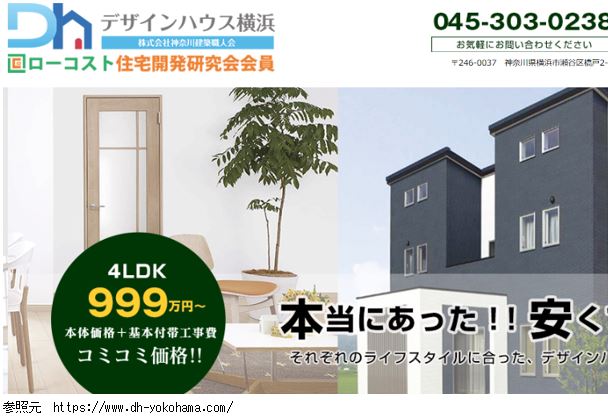 ローコスト住宅 デザインハウス横浜